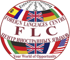 Центр иностранных языков FLC