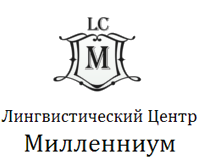 Лингвистический центр "МИЛЛЕННИУМ"